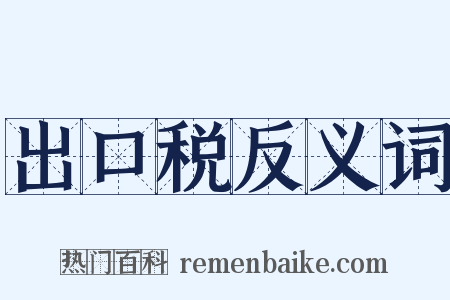 出口税反义词是什么意思的图片